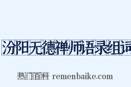 汾阳无德禅师语录组词是什么意思的图片